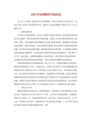 法律顾问年底总结2