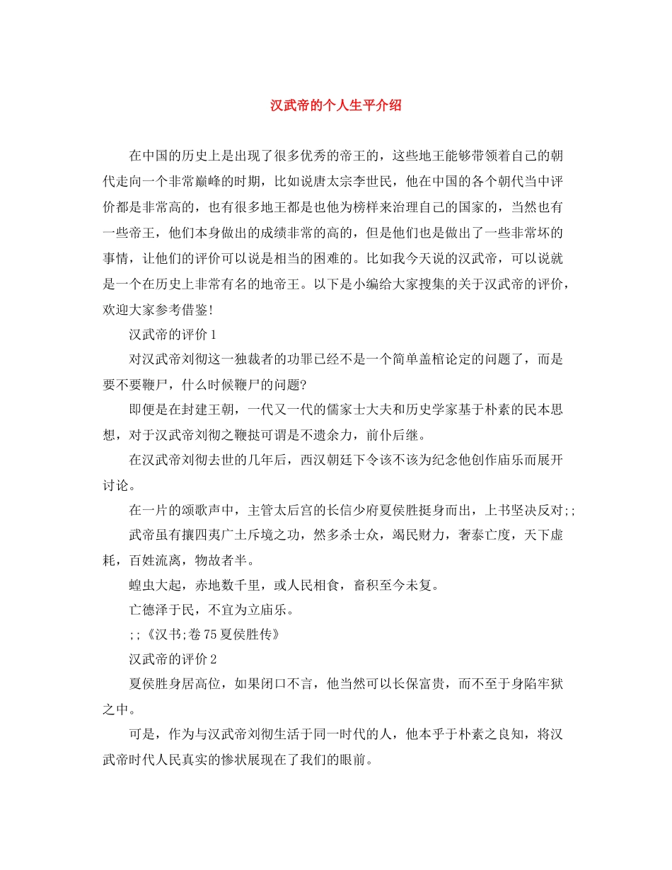 汉武帝的个人生平介绍_第1页