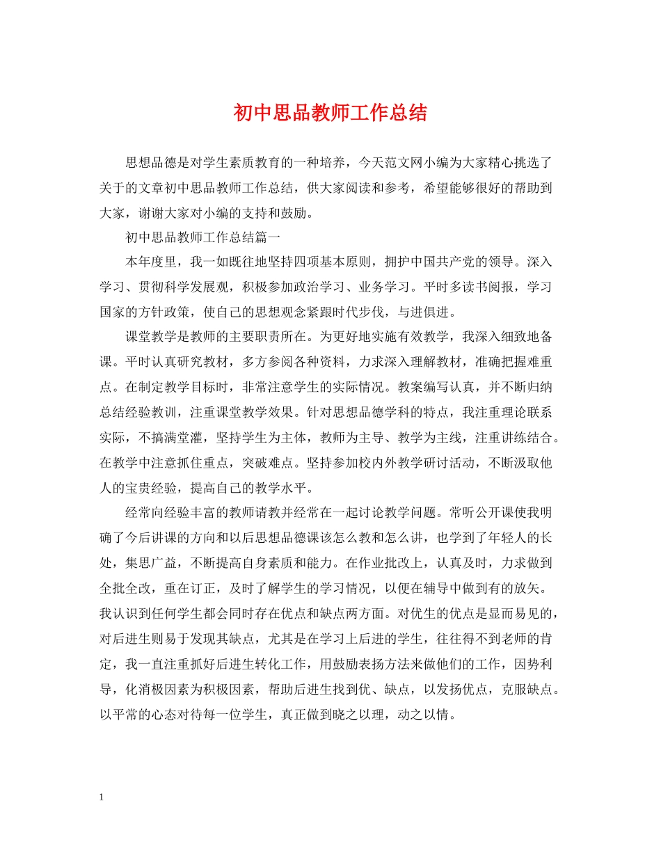 初中思品教师工作总结_第1页