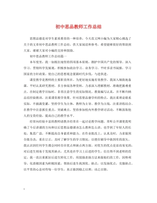 初中思品教师工作总结