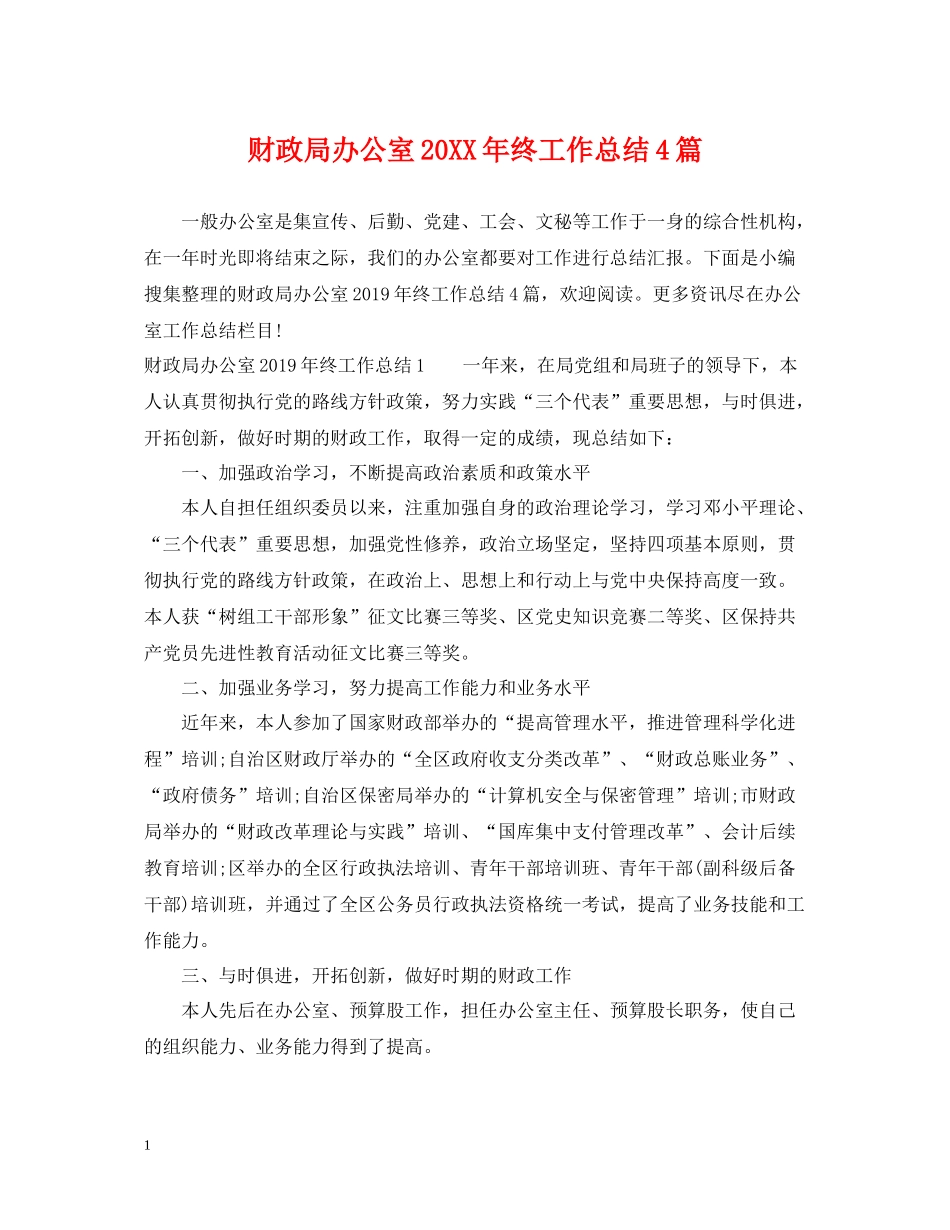 财政局办公室终工作总结4篇_第1页