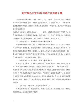 财政局办公室终工作总结4篇