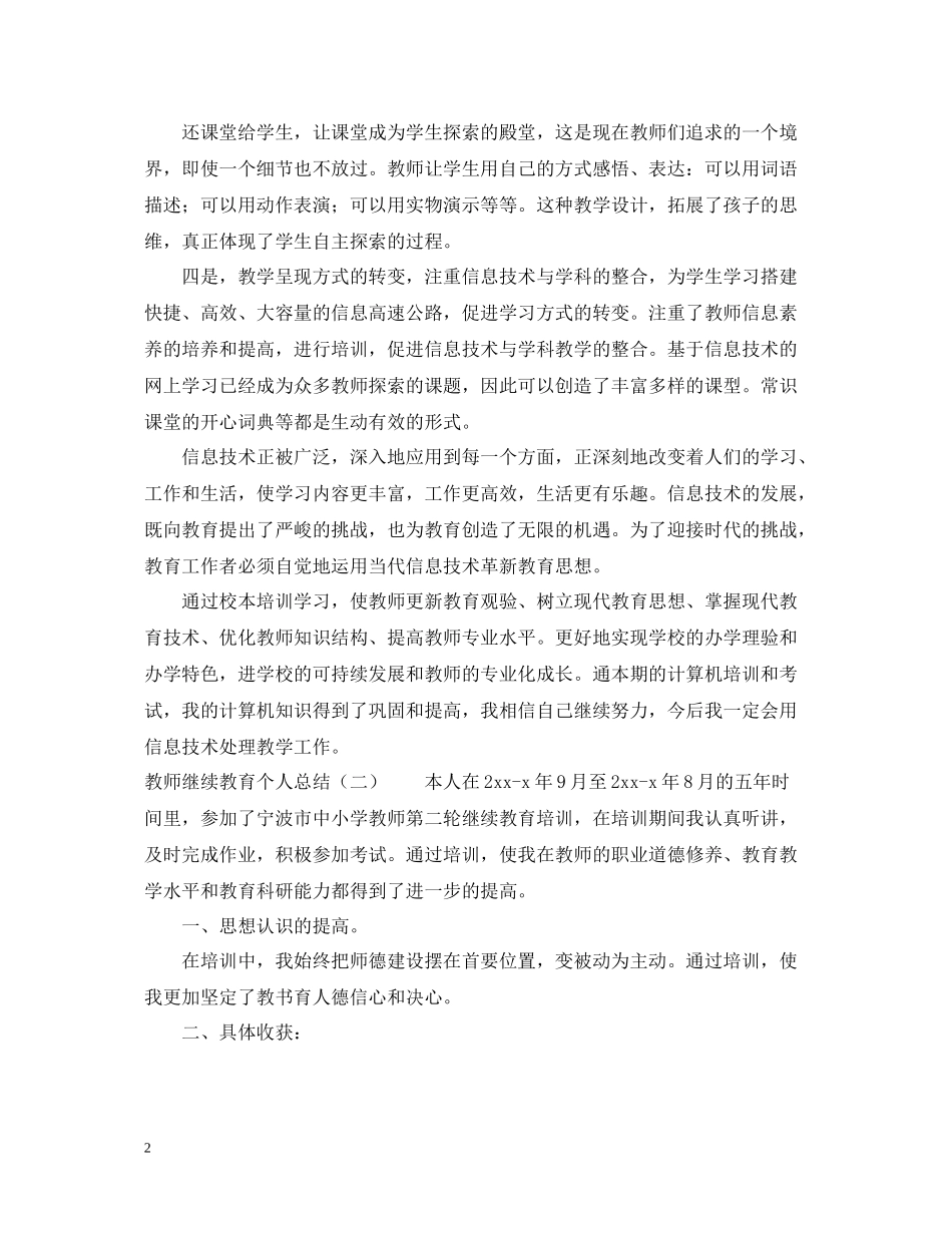 教师继续教育个人总结_第2页