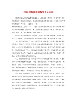 教师继续教育个人总结