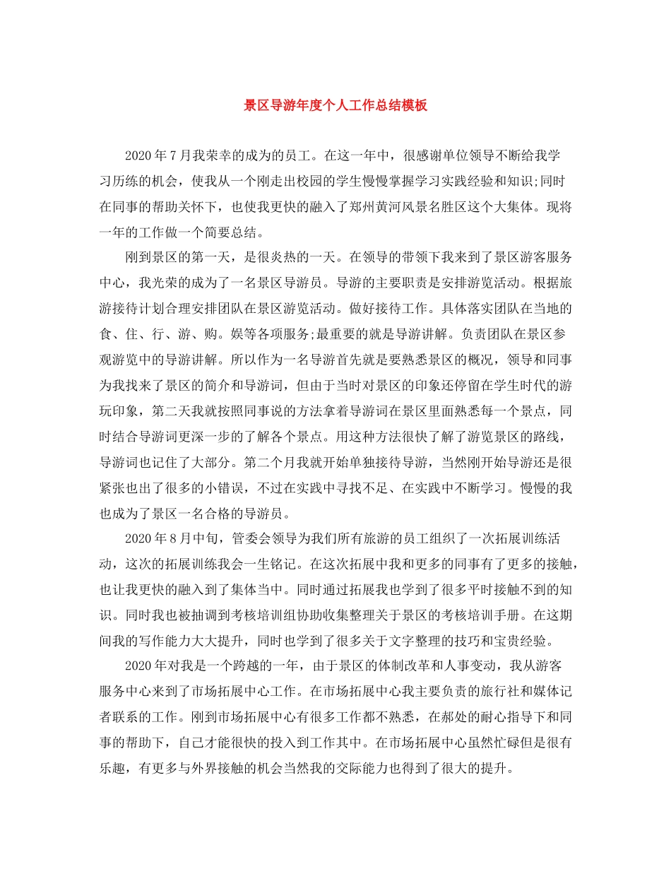 景区导游年度个人工作总结模板_第1页