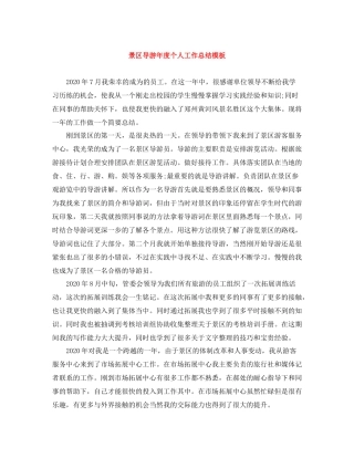 景区导游年度个人工作总结模板