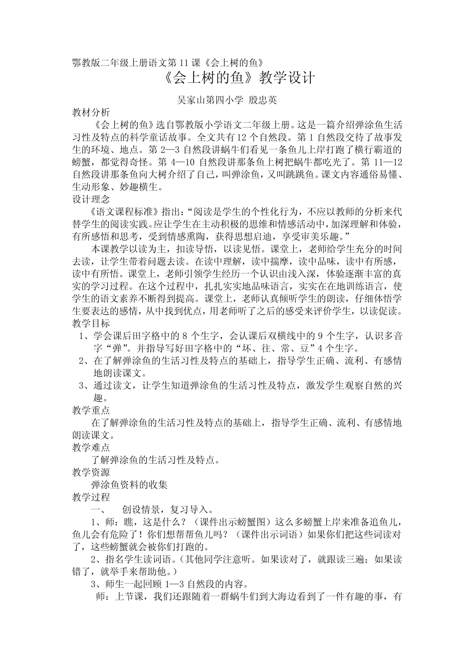 鄂教版二年级上册语文第11课《会上树的鱼》_第1页