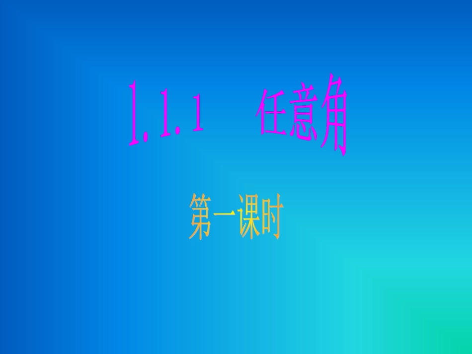 任意角和弧度制 ()_第2页