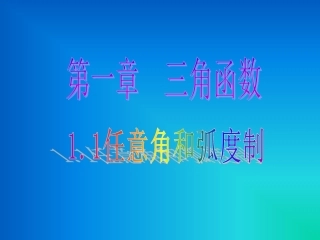 任意角和弧度制 ()