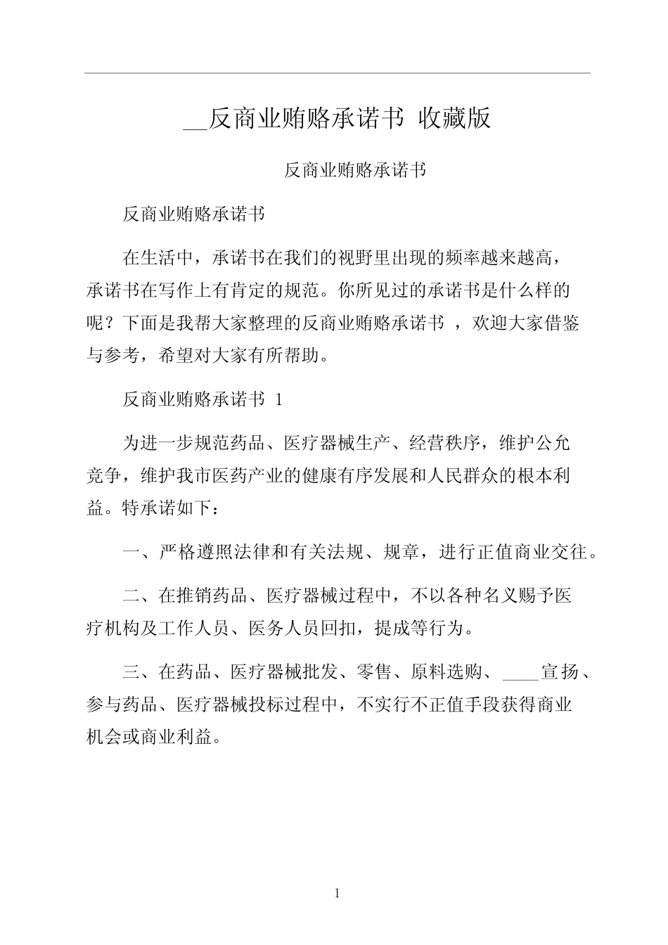 反商业贿赂承诺书 收藏版_第1页