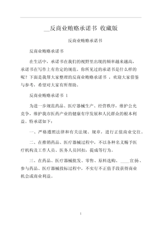 反商业贿赂承诺书 收藏版
