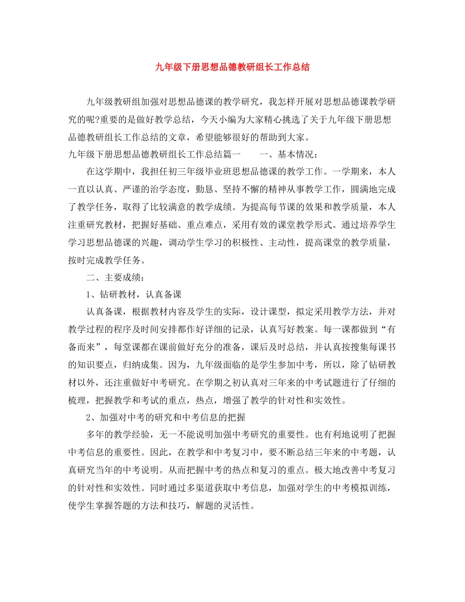 九年级下册思想品德教研组长工作总结_第1页