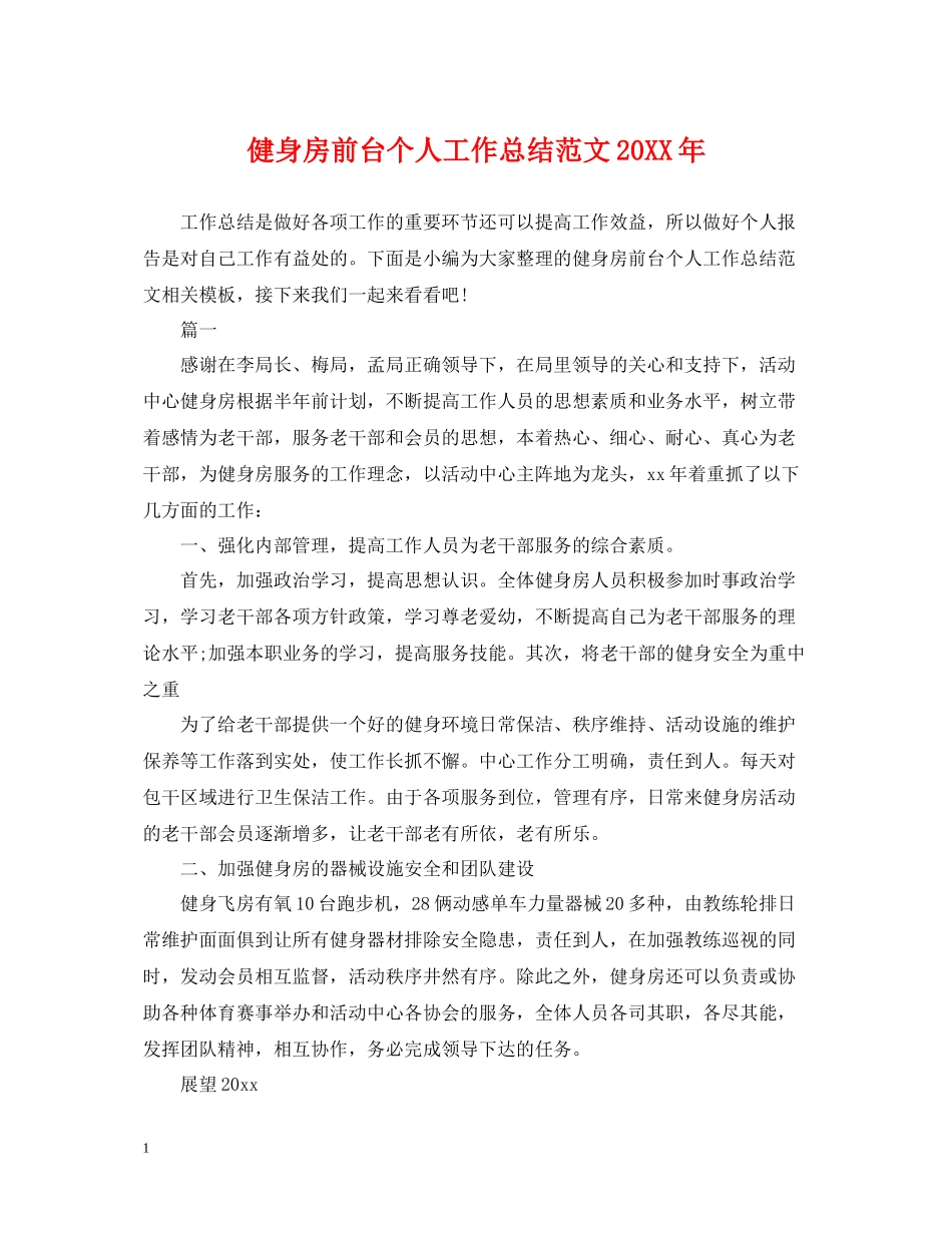 健身房前台个人工作总结范文2_第1页