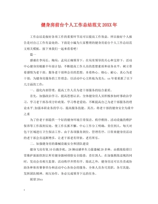 健身房前台个人工作总结范文2