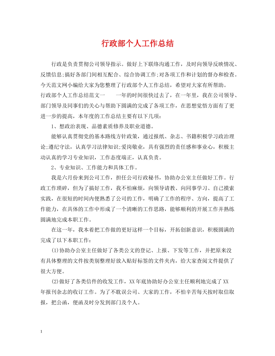 行政部个人工作总结2_第1页