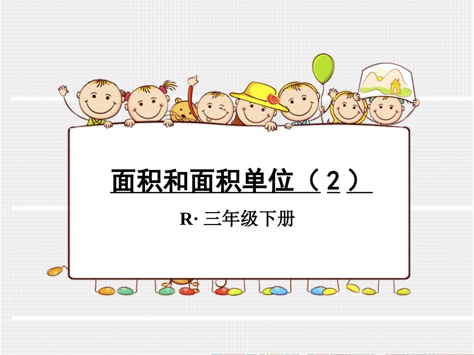 面积和面积单位（2）_第1页