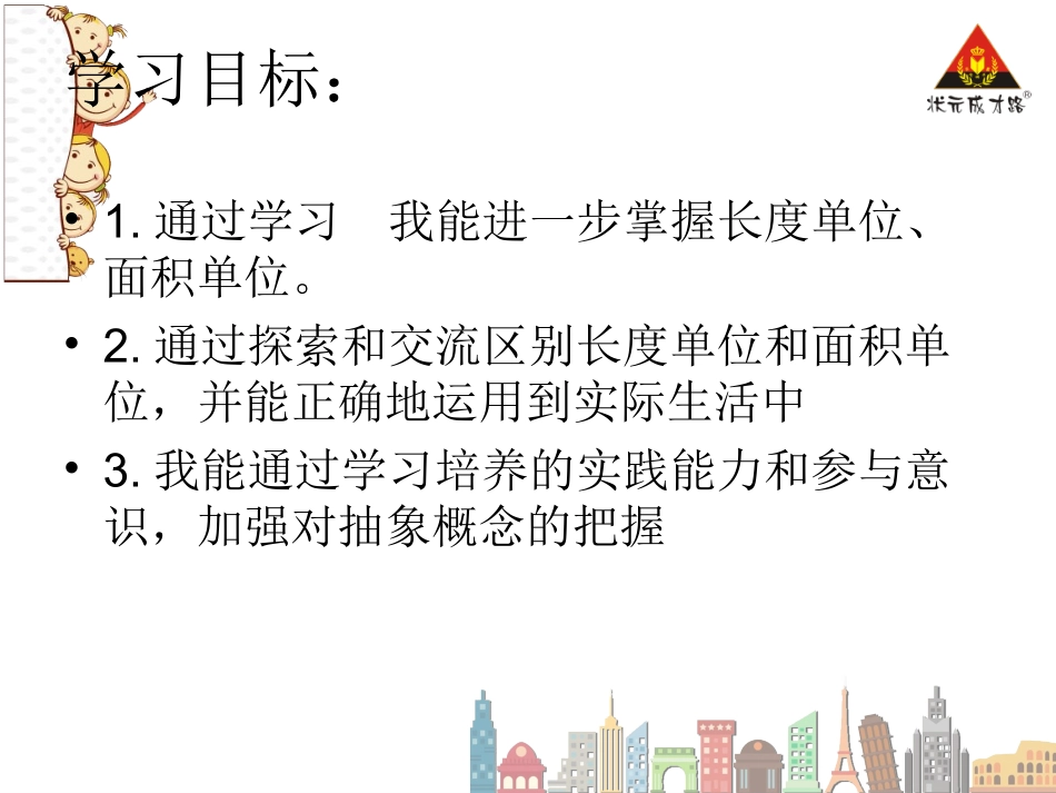 面积和面积单位（2）_第3页