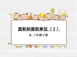 面积和面积单位（2）