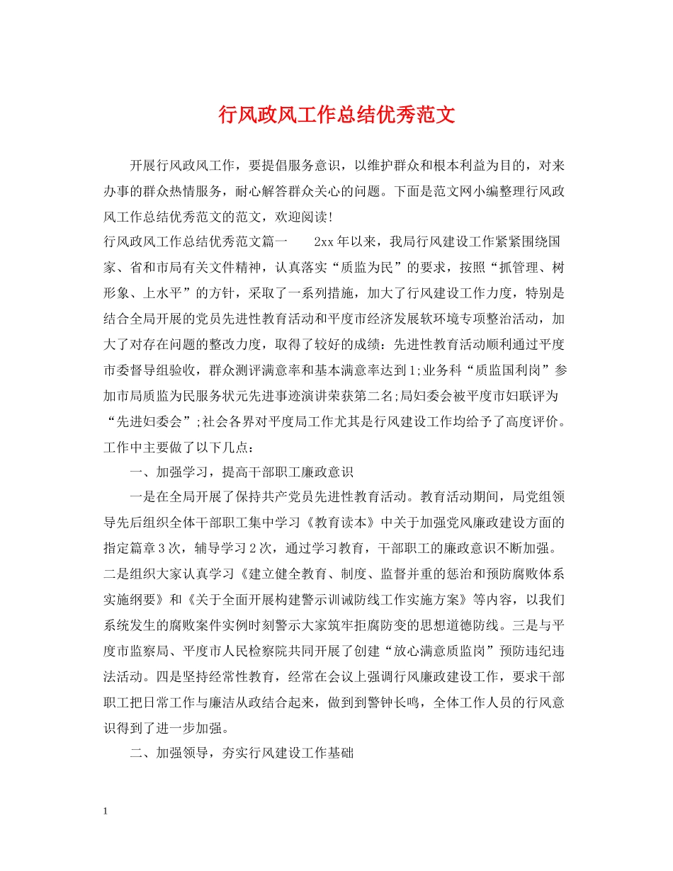 行风政风工作总结优秀范文_第1页