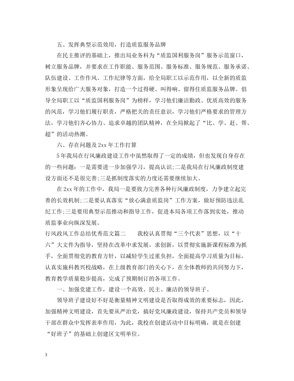 行风政风工作总结优秀范文_第3页