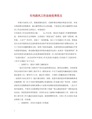 行风政风工作总结优秀范文
