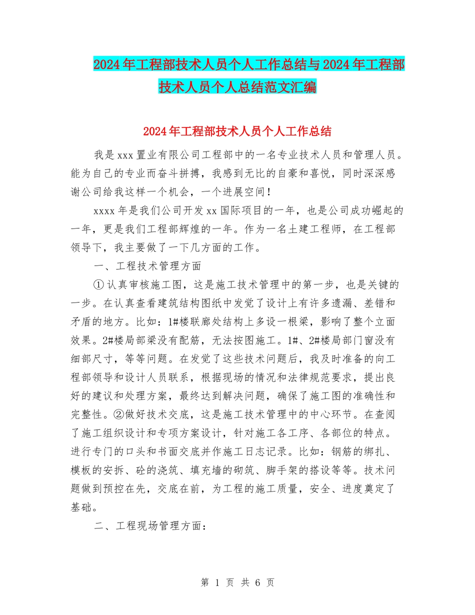 2024年工程部技术人员个人工作总结与2024年工程部技术人员个人总结范文汇编_第1页