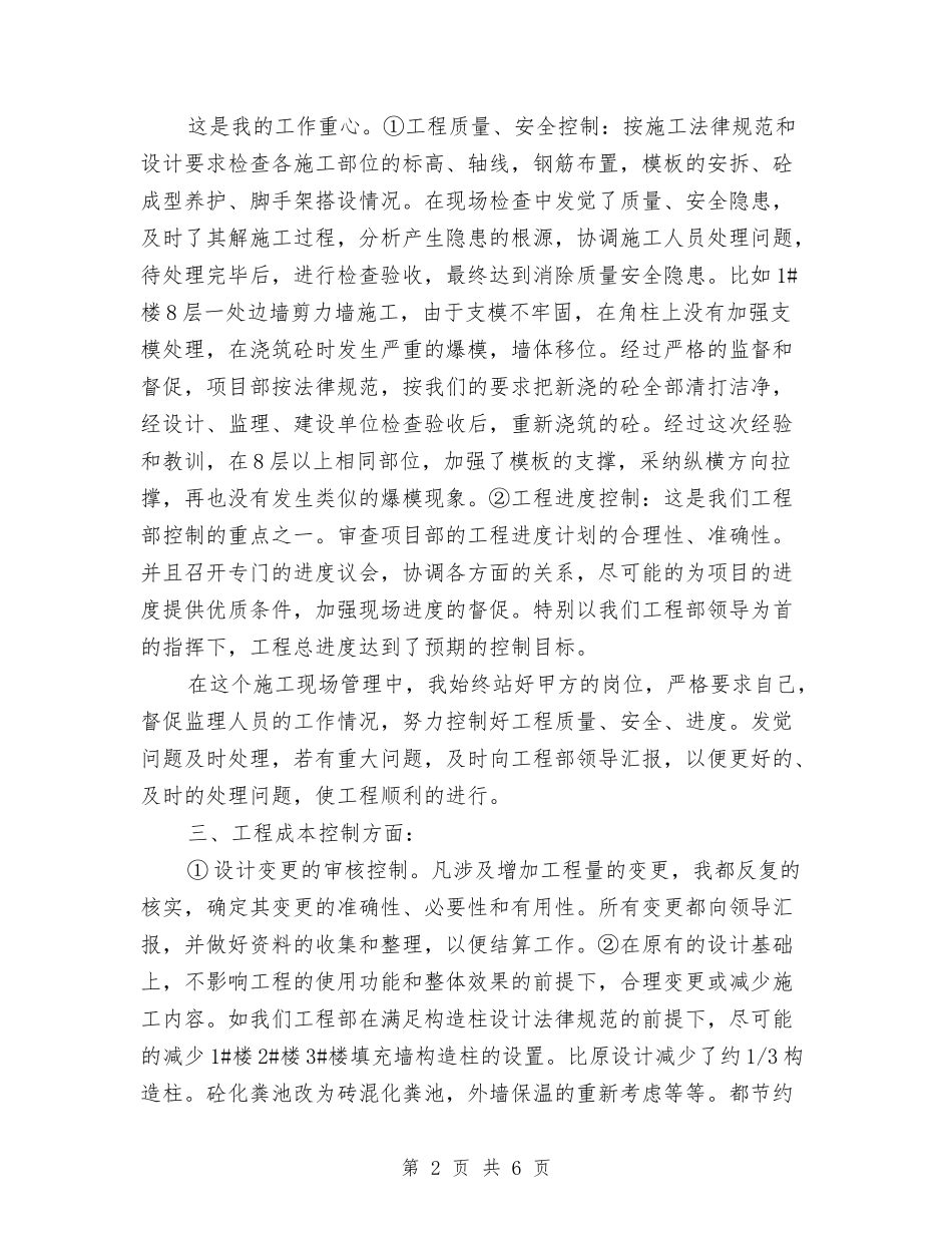 2024年工程部技术人员个人工作总结与2024年工程部技术人员个人总结范文汇编_第2页