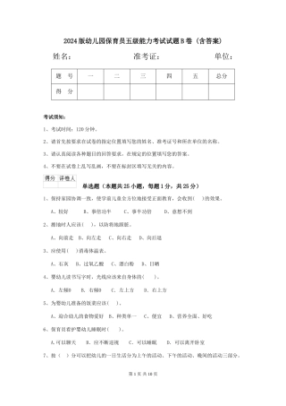 2024版幼儿园保育员五级能力考试试题B卷-(含答案)