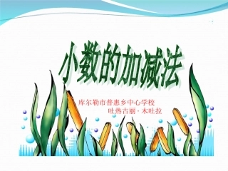 小学数学四年级下册小数的加法和减法课件吐热古丽