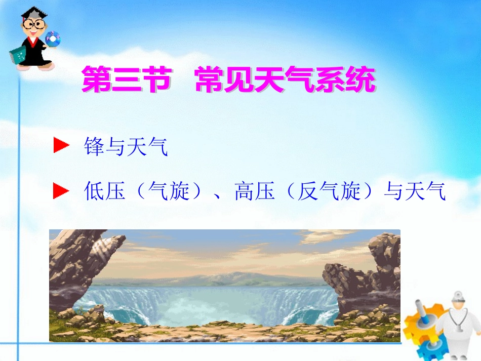 第三节常见天气系统_第1页