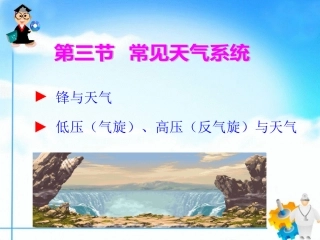 第三节常见天气系统