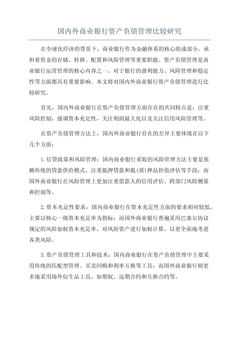 国内外商业银行资产负债管理比较研究_第1页