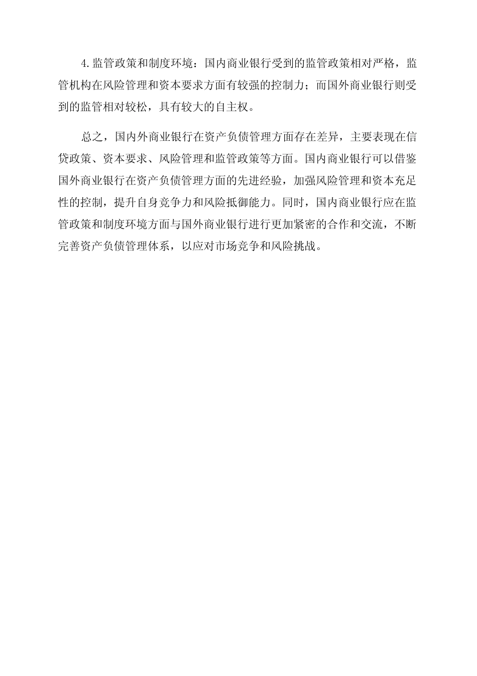国内外商业银行资产负债管理比较研究_第2页
