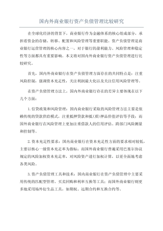 国内外商业银行资产负债管理比较研究