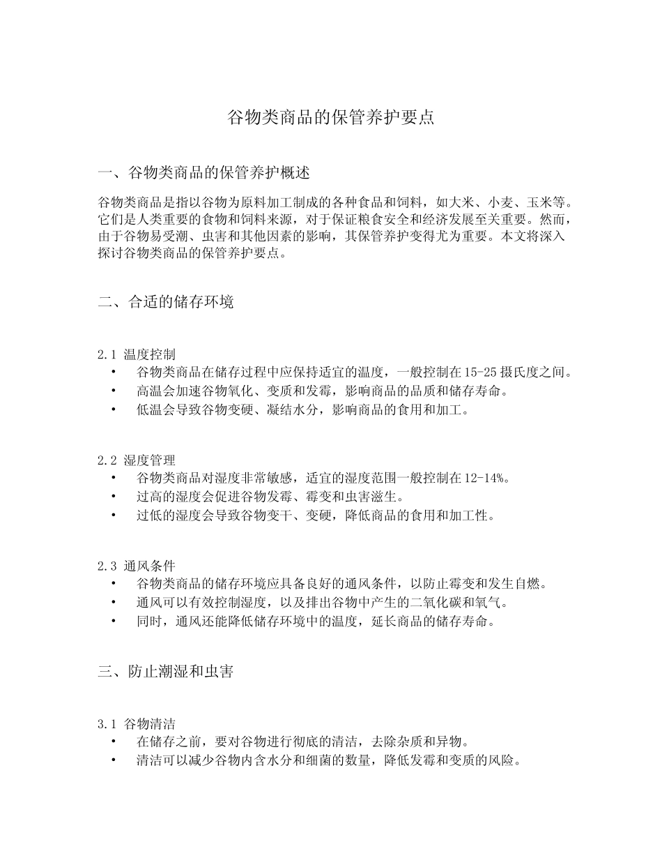 谷物类商品的保管养护要点_第1页