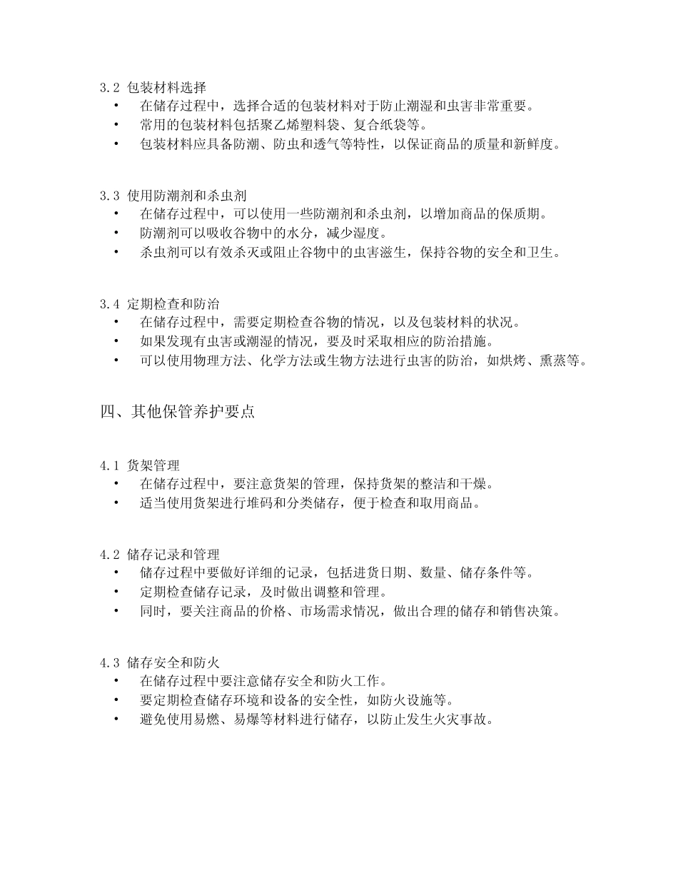 谷物类商品的保管养护要点_第2页