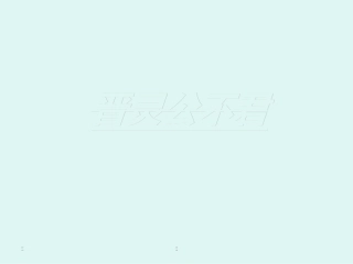 晋灵公不君上课用