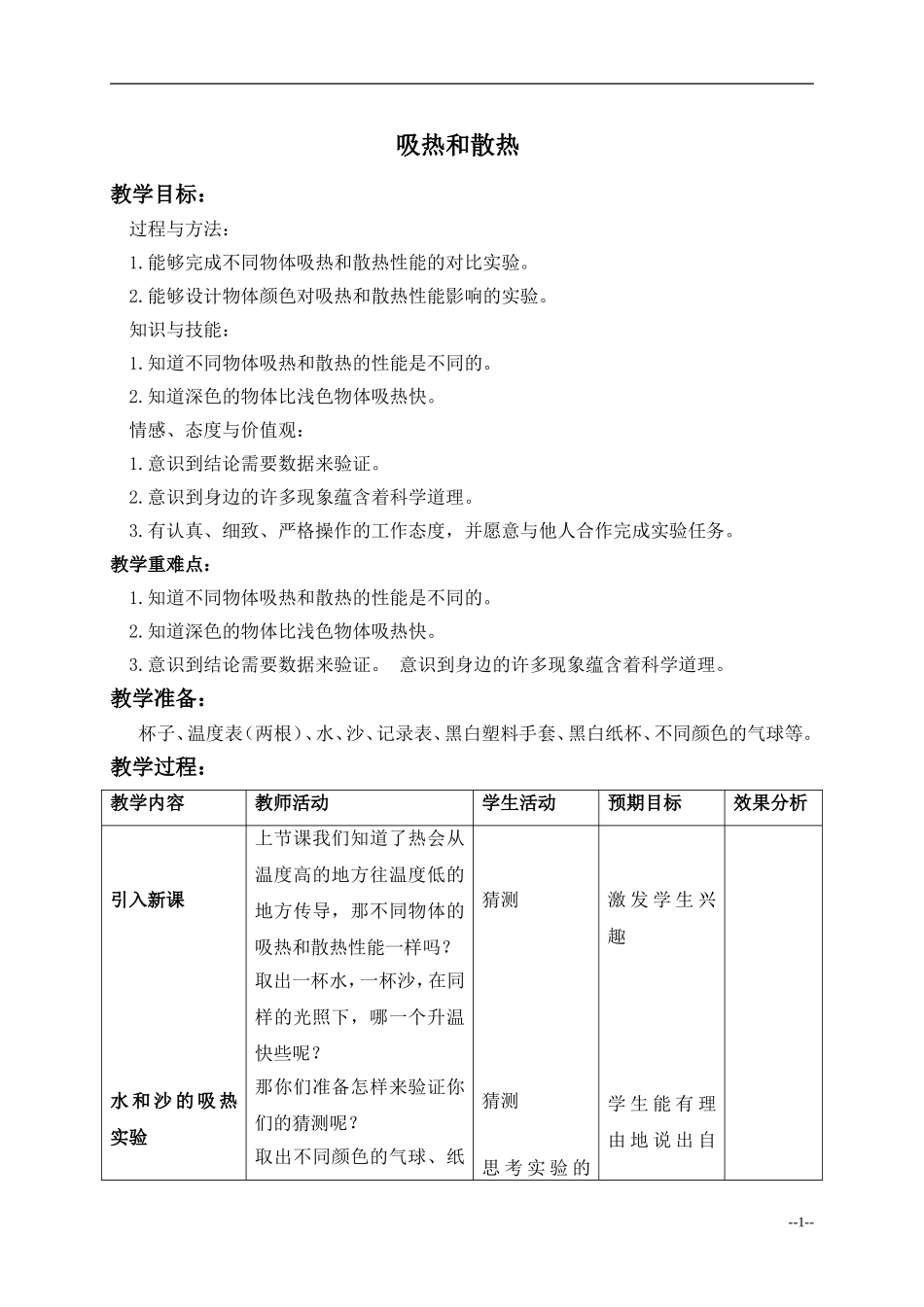 吸热和散热_教案_第1页