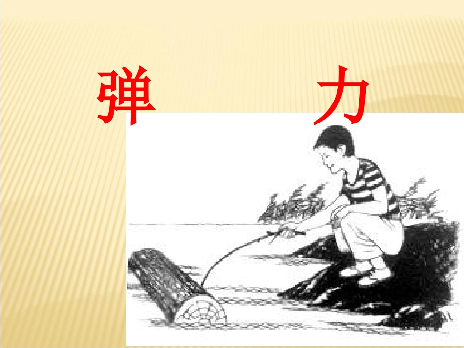 第二节弹力(2)_第1页