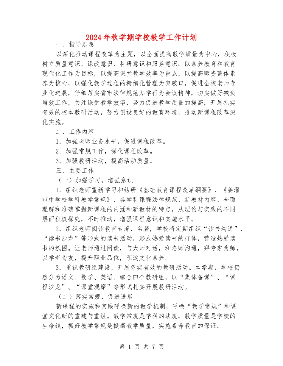2024年秋学期小学教学工作计划_第1页
