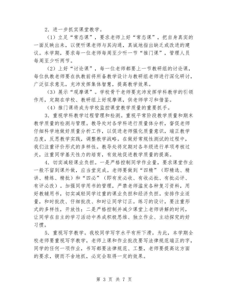 2024年秋学期小学教学工作计划_第3页