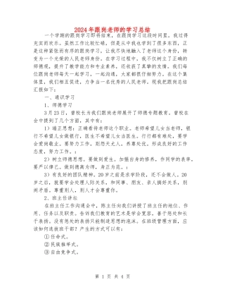 2024年跟岗老师的学习总结