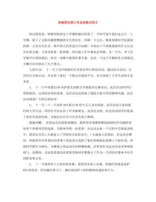 班级团支部工作总结格式范文