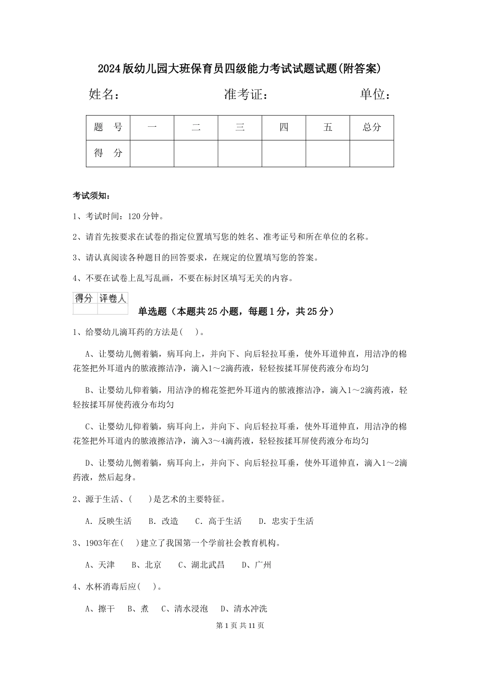 2024版幼儿园大班保育员四级能力考试试题试题_第1页