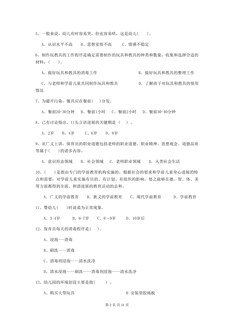 2024版幼儿园大班保育员四级能力考试试题试题_第2页