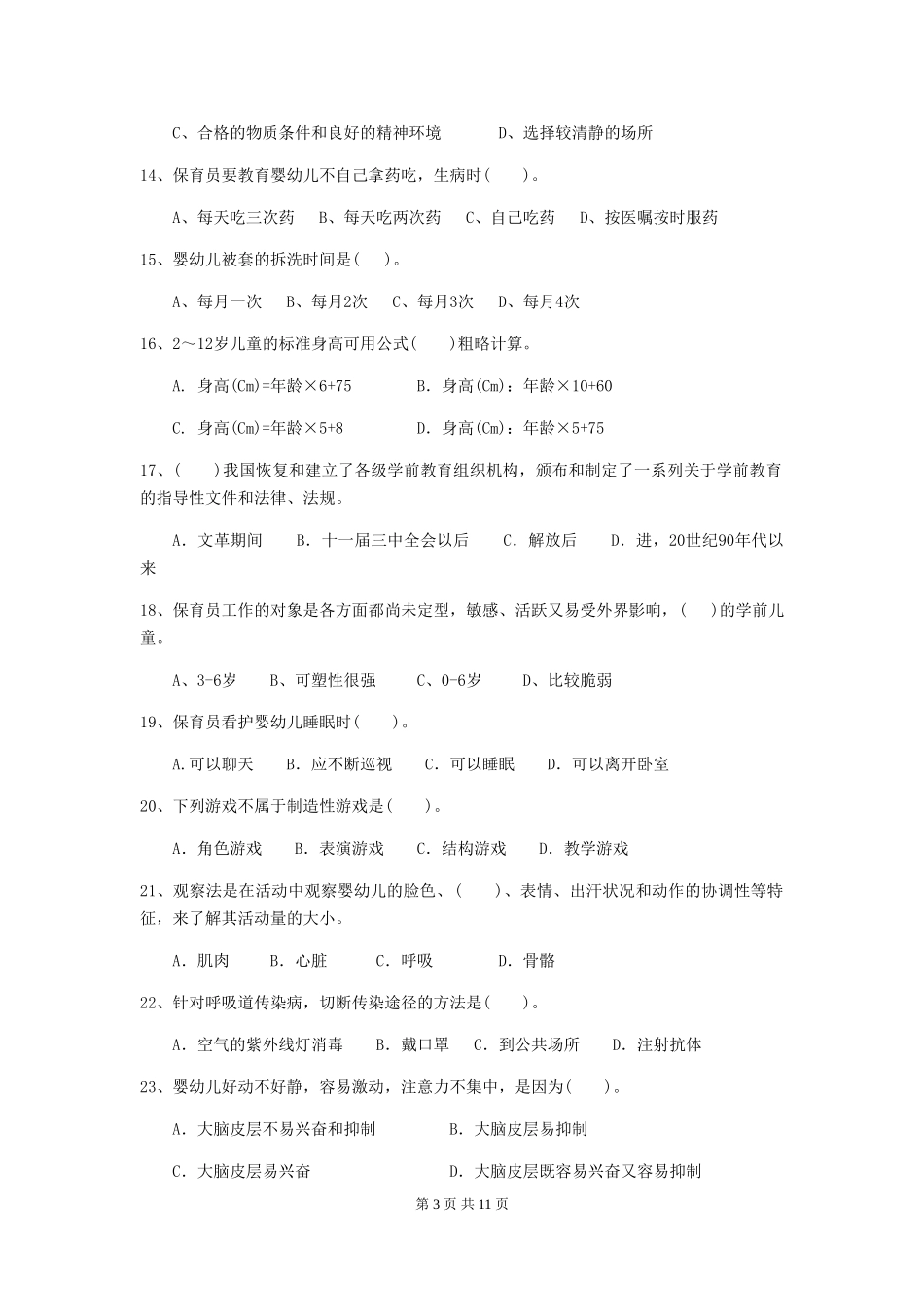 2024版幼儿园大班保育员四级能力考试试题试题_第3页