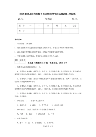 2024版幼儿园大班保育员四级能力考试试题试题