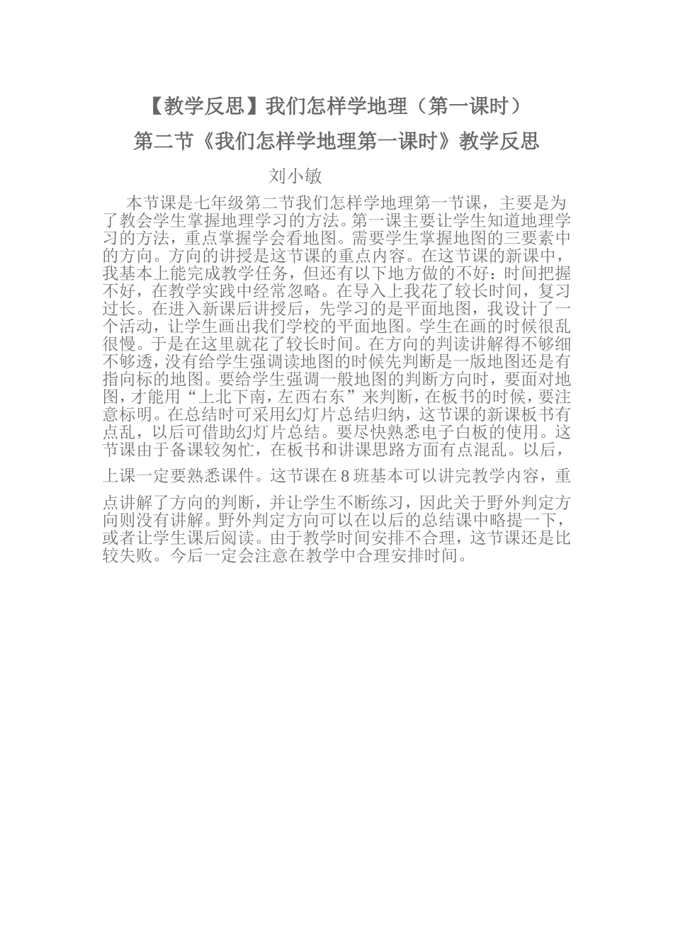 《第二节我们怎样学地理》教学反思_第1页