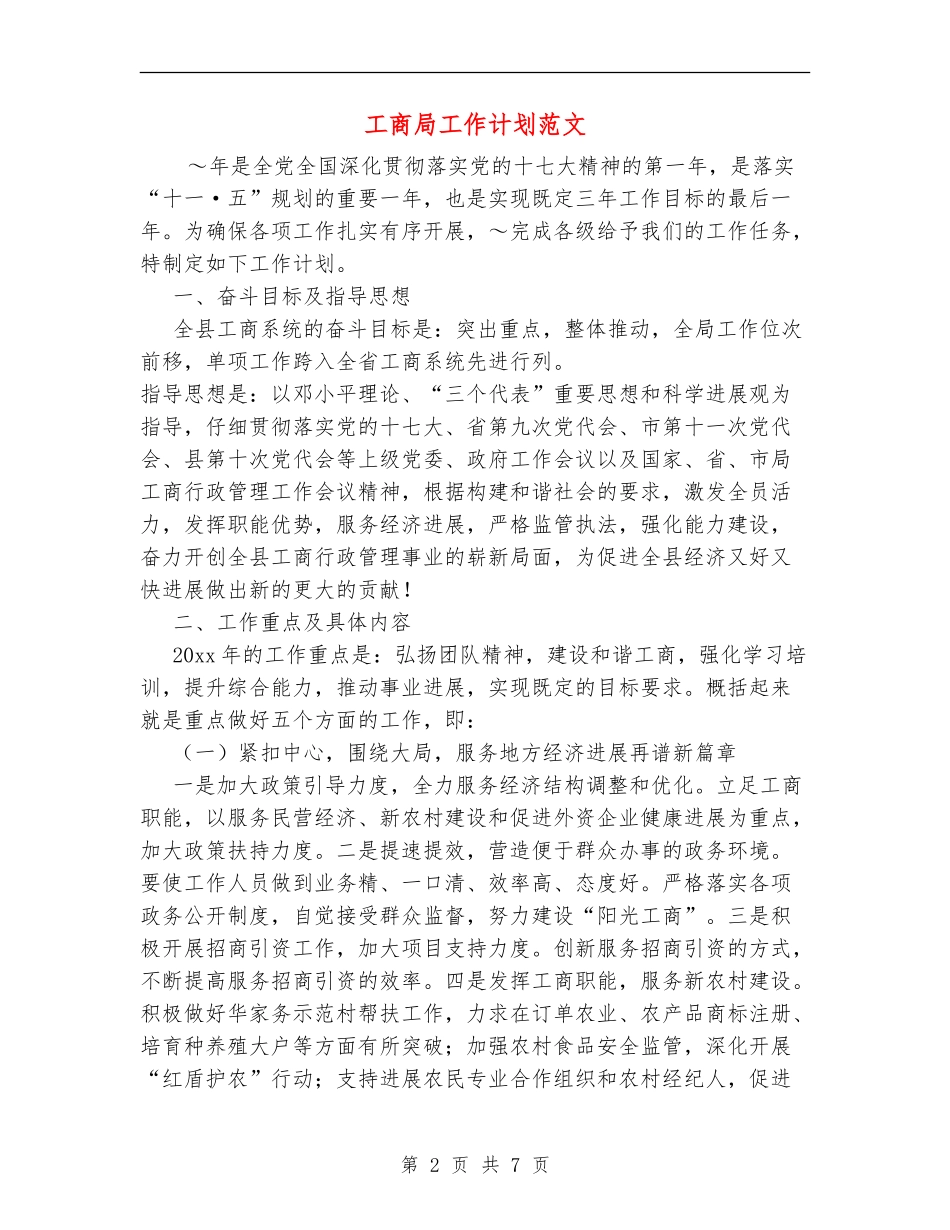 工商局工作计划范文_第2页