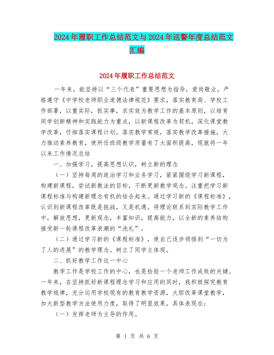 2024年履职工作总结范文与2024年巡警年度总结范文汇编_第1页